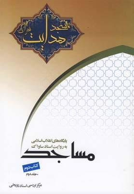 مسجد هدایت به روایت اسناد ساواک جلد اول کتاب دوم