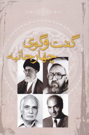 گفت و گوی چهار جانبه: استاد شهید مطهری و آیت الله خامنه ای و استاد فخرالدین حجازی