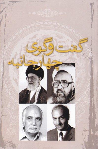 گفت و گوی چهار جانبه: استاد شهید مطهری و آیت الله خامنه ای و استاد فخرالدین حجازی
