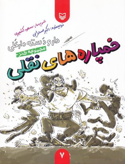 دار و دسته دارعلی جلد7: خمپاره های نقلی