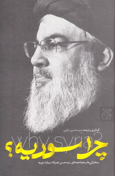 چرا سوریه: مصاحبه ها و سخنرانی های سید حسن نصر الله درباره ماجرای سوریه تا سال 1395 ه ش