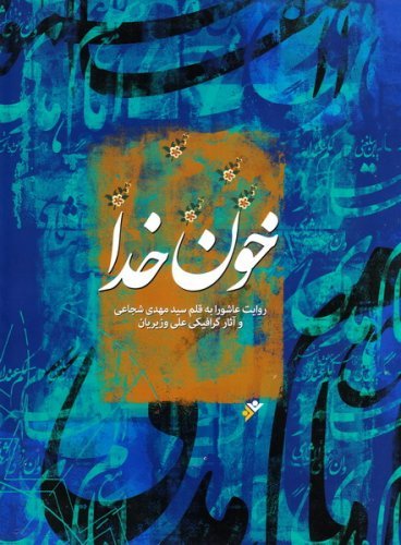 خون خدا: روایت عاشورا به قلم سید مهدی شجاعی