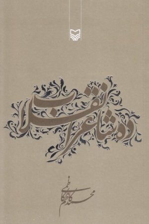 ده شاعر انقلاب