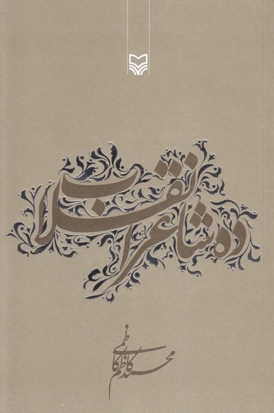 ده شاعر انقلاب