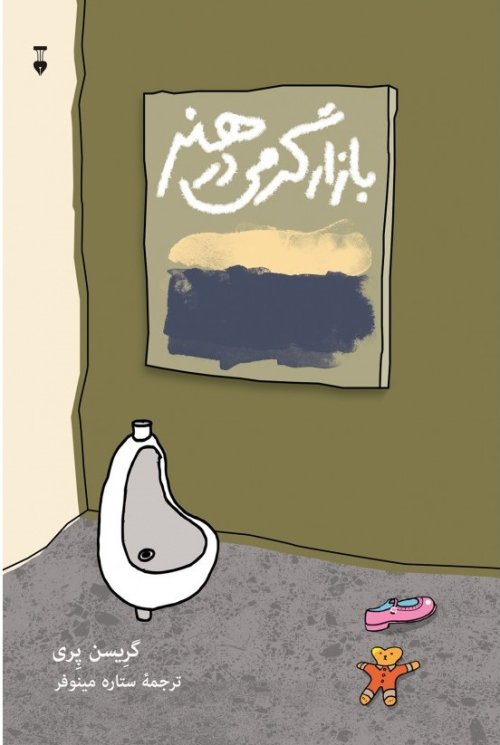 بازار گرمی در هنر