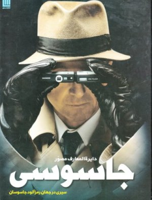 دایره المعارف مصور جاسوسی