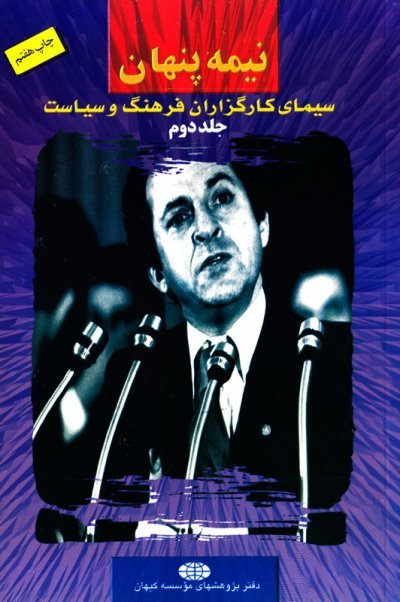 نیمه پنهان جلد 2: سیمای کارگزاران فرهنگ و سیاست