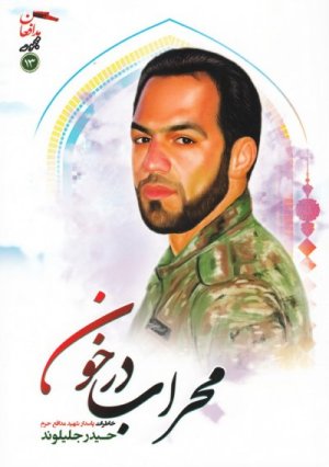 مجموعه مدافعان جلد 13: محراب در خون - خاطرات پاسدار شهید مدافع حرم حیدر جلیلوند