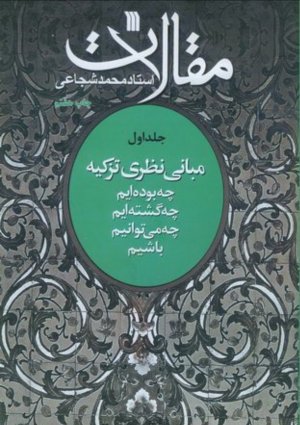 مقالات استاد شجاعی جلد1: مبانی نظری تزکیه