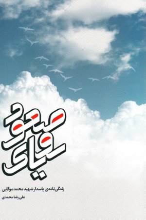 رویای صعود: زندگی نامه پاسدار شهید محمد مولایی