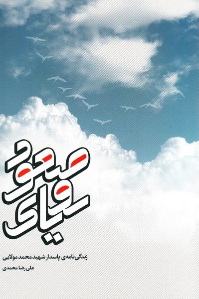 رویای صعود: زندگی نامه پاسدار شهید محمد مولایی