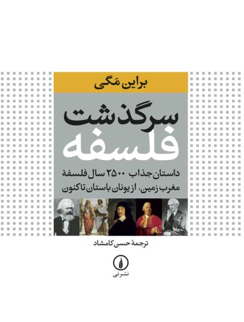 سرگذشت فلسفه: داستان جذاب 2500 سال فلسفه مغرب زمین از یونان باستان تاکنون