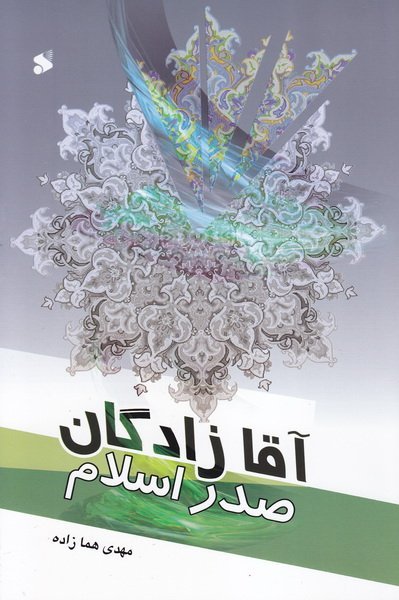 آقا زادگان صدر اسلام