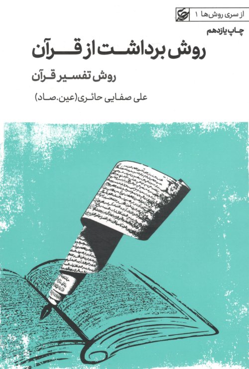 از سری روش ها جلد 1: روش برداشت از قرآن - روش تفسیر قرآن