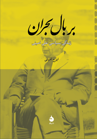 بر بال بحران: زندگی سیاسی علی امینی