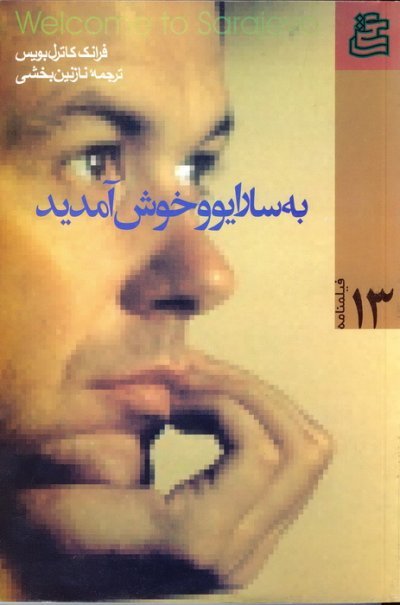 فیلمنامه به سارایوو خوش آمدید