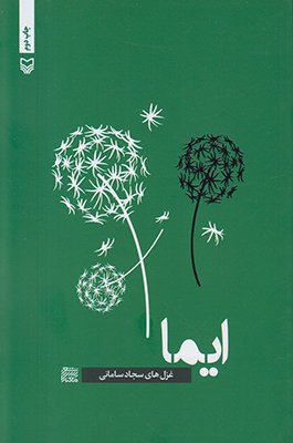 شعر معناگرا جلد 1: ایما
