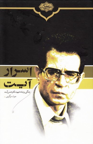 اسرار آیت: زندگی و زمانه شهید سید حسن آیت