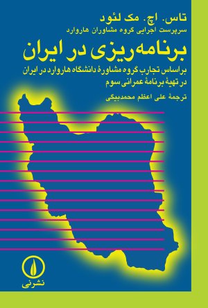 برنامه ریزی در ایران بر اساس تجارب گروه مشاوره دانشگاه هاروارد در ایران