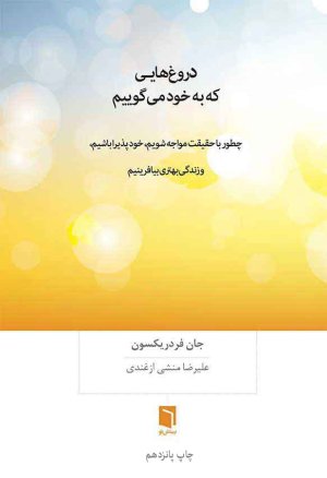 دروغ هایی که به خود می گوییم