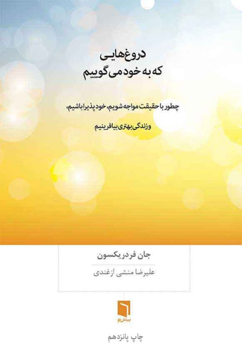 دروغ هایی که به خود می گوییم