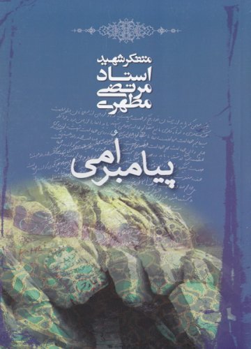 پیامبر امی
