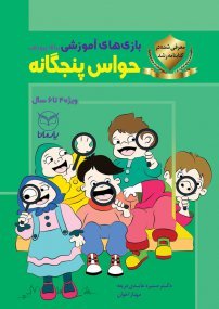 بازی های آموزشی برای پرورش حواس پنجگانه جلد 2: 8 تا 12 سال