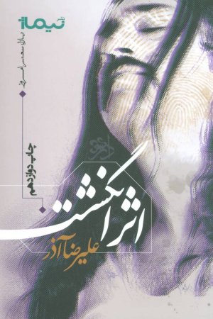 پازل شعر امروز: اثر انگشت