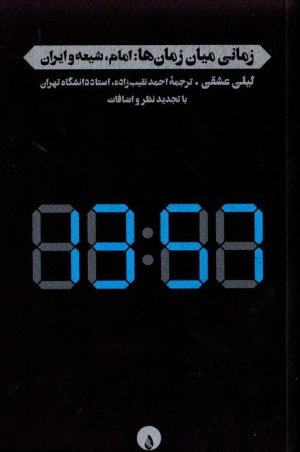 زمانی میان زمان ها امام شیعه و ایران