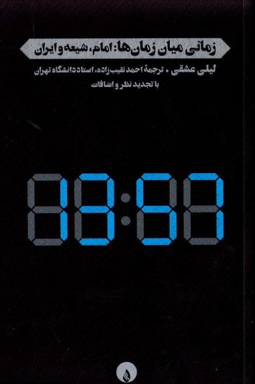 زمانی میان زمان ها امام شیعه و ایران