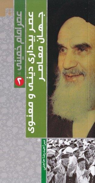 عصر امام خمینی و بیداری بشر معاصر 5 جلدی