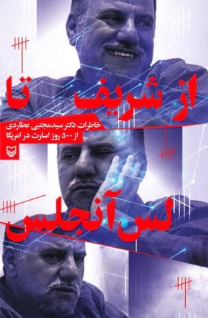 از شریف تا لس آنجلس: خاطرات دکتر سید مجتبی عطاردی از 500 روز اسارت در امریکا