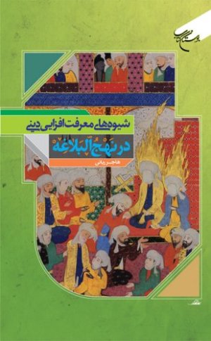 شیوه های معرفت افزایی دینی در نهج البلاغه