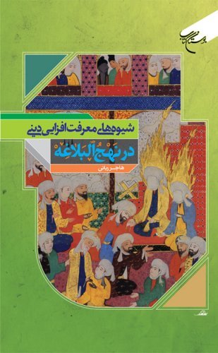 شیوه های معرفت افزایی دینی در نهج البلاغه