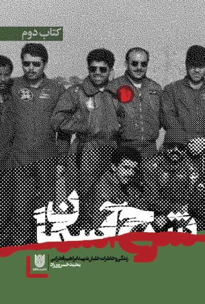 شرح آسمان:زندگی و خاطرات شهید ابراهیم فخرایی