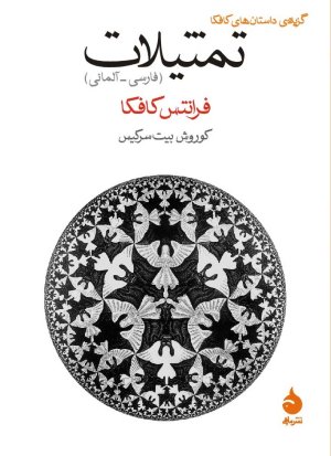 تمثیلات: گزیده داستان های کافکا