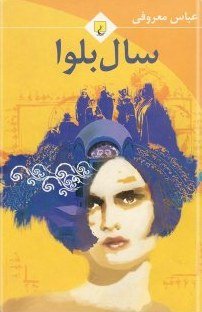 سال بلوا: قطع جیبی