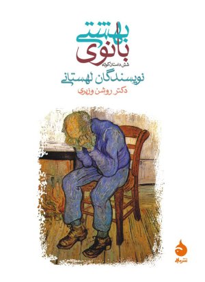 بانوی بهشتی: شش داستان کوتاه از نویسندگان لهستانی
