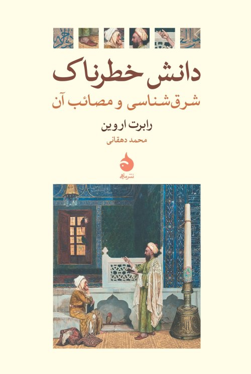 دانش خطرناک: شرق شناسی و مصائب آن