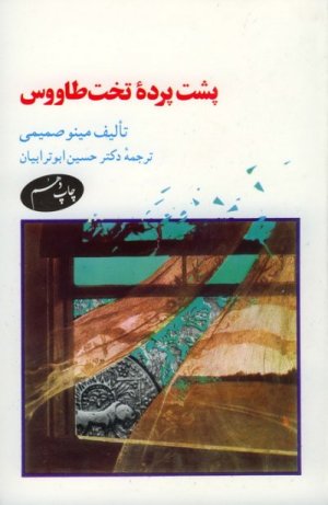 پشت پرده تخت طاووس