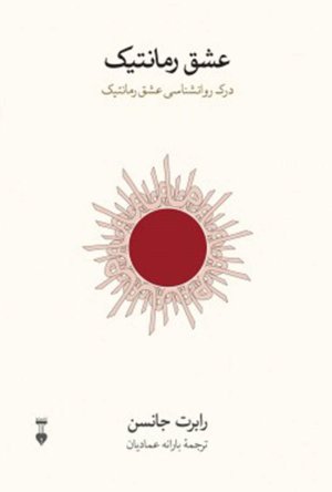عشق رمانتیک: درک روانشناسی عشق رمانتیک
