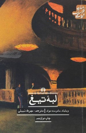 لبه تیغ: نشر علمی و فرهنگی