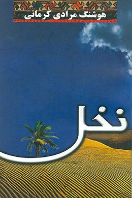نخل