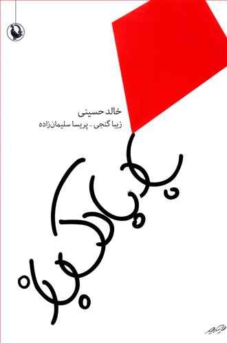بادبادک باز: نشر مروارید