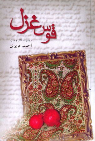 قوس غزل: مجموعه غزل