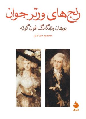 رنج های ورتر جوان
