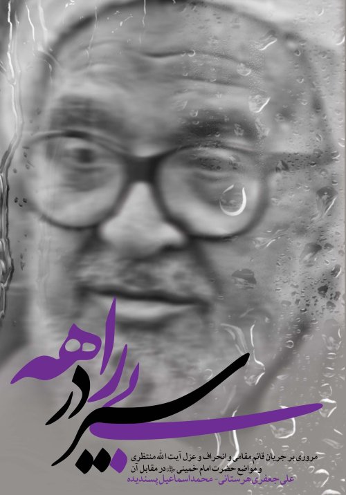 سیر در بیراهه: مروری بر ماجرای قائم مقامی و انحراف و عزل آیت الله منتظری و مواضع امام خمینی