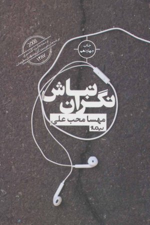 نگران نباش