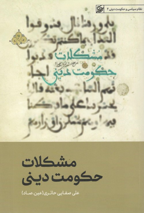 نظام سیاسی و حکومت دینی جلد 2: مشکلات حکومت دینی