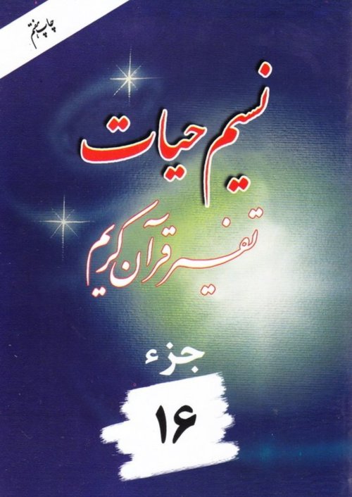 نسیم حیات: تفسیر قرآن کریم جز 16